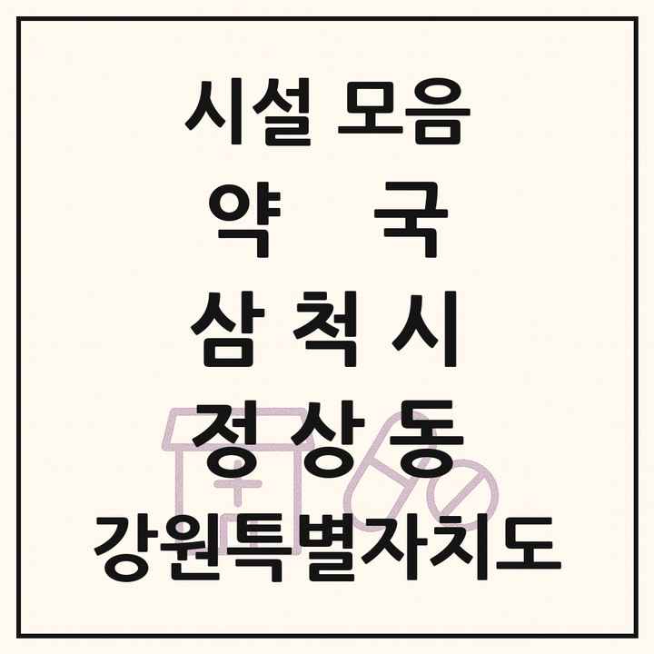 강원특별자치도 삼척시 정상동 약국 목록